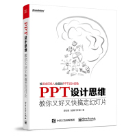 《PPT设计思维：教你又好又快搞定幻灯片(博文视点出品)》[52M]百度网盘|亲测有效|pdf下载