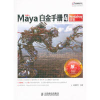 《Maya白金手册4　Mentalray渲染 火星时代 9787115259738》[28M]百度网盘|亲测有效|pdf下载