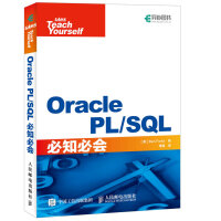 《Oracle PL/SQL必知必会(异步图书出品)》[56M]百度网盘|亲测有效|pdf下载