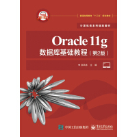 《Oracle11g数据库基础教程（第2版）》[37M]百度网盘|亲测有效|pdf下载