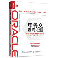 《甲骨文咨询之道 IT咨询的软技能开发指南》[33M]百度网盘|亲测有效|pdf下载