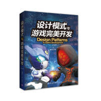 《设计模式与游戏完美开发》[48M]百度网盘|亲测有效|pdf下载