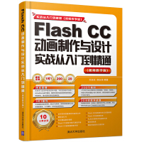 《Flash CC动画制作与设计实战从入门到精通》[21M]百度网盘|亲测有效|pdf下载