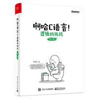 《啊哈C语言！逻辑的挑战（修订版）(博文视点出品)》[21M]百度网盘|亲测有效|pdf下载