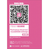 《平面设计综合教程 Photoshop+Illustrator+CorelDRAW +InDesign（微课版）》[41M]百度网盘|亲测有效|pdf下载