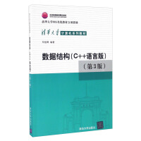 《数据结构（C++语言版 第3版）清华大学计算机系列教材 》[25M]百度网盘|亲测有效|pdf下载