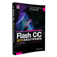 《Flash CC 2015动画设计标准教程/清华电脑学堂》[41M]百度网盘|亲测有效|pdf下载