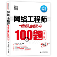 《网络工程师考前冲刺100题（第二版 软考冲刺100题）》[44M]百度网盘|亲测有效|pdf下载