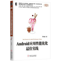 《Android应用性能优化最佳实践》[44M]百度网盘|亲测有效|pdf下载