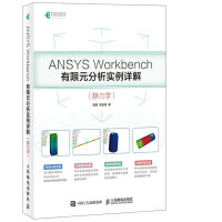 《ANSYS Workbench有限元分析实例详解 静力学(异步图书出品)》[30M]百度网盘|亲测有效|pdf下载