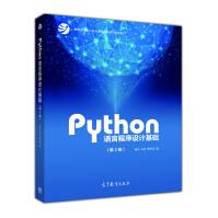 《Python语言程序设计基础（第2版）教育部大学计算机课程改革项目规划教材 》[23M]百度网盘|亲测有效|pdf下载