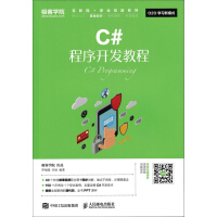 《C#程序开发教程》[54M]百度网盘|亲测有效|pdf下载