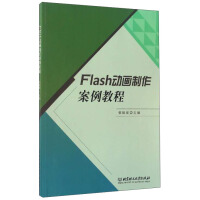 《Flash动画制作案例教程》[52M]百度网盘|亲测有效|pdf下载
