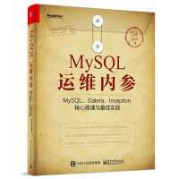 《MySQL运维内参：MySQL、Galera、Inception核心原理与最佳实践(博文视点出品)》[23M]百度网盘|亲测有效|pdf下载