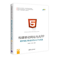 《 构建移动网站与APP:HTML5移动开发入门与实战 HTML 5移动开发技术书籍 》[57M]百度网盘|亲测有效|pdf下载