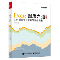 《Excel图表之道 如何制作专业有效的商务图表（典藏版）(博文视点出品)》[29M]百度网盘|亲测有效|pdf下载