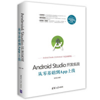 《Android Studio开发实战：从零基础到App上线》[35M]百度网盘|亲测有效|pdf下载