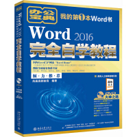 《Word 2016完全自学教程》[50M]百度网盘|亲测有效|pdf下载