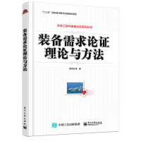 《装备需求论证理论与方法》[42M]百度网盘|亲测有效|pdf下载