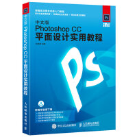《中文版Photoshop CC平面设计实用教程》[34M]百度网盘|亲测有效|pdf下载