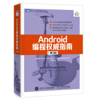 《Android编程权威指南（第4版）》[49M]百度网盘|亲测有效|pdf下载