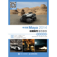 《中文版Maya 2014动画制作案例教程（附微课视频）》[36M]百度网盘|亲测有效|pdf下载