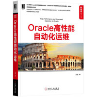 《Oracle高性能自动化运维》[55M]百度网盘|亲测有效|pdf下载