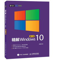 《精解Windows 10（第2版）(异步图书出品)》[42M]百度网盘|亲测有效|pdf下载