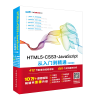 《HTML5+CSS3+JavaScript从入门到精通（标准版） web前端开发网页设计丛书》[41M]百度网盘|亲测有效|pdf下载