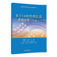 《基于C#的管理信息系统开发（第2版）/高等学校计算机专业规划教材》[23M]百度网盘|亲测有效|pdf下载