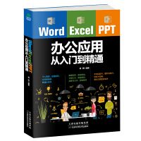 《Word/Excel/PPT办公应用从入门到精通》[57M]百度网盘|亲测有效|pdf下载