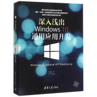 《 深入浅出：Windows 10通用应用开发 》[36M]百度网盘|亲测有效|pdf下载