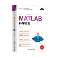 《MATLAB科学计算（科学与工程计算技术丛书）》[56M]百度网盘|亲测有效|pdf下载
