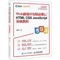 《HTML CSS JavaScript基础教程 Web前端开发精品课(异步图书出品)》[23M]百度网盘|亲测有效|pdf下载