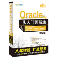 《Oracle 11g从入门到精通（第2版）（附光盘）/软件开发视频大讲堂》[38M]百度网盘|亲测有效|pdf下载