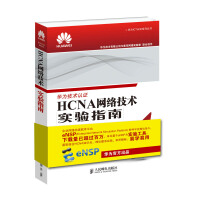 《HCNA网络技术实验指南》[23M]百度网盘|亲测有效|pdf下载