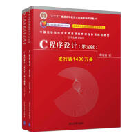 《C程序设计（第五版）+ 学习辅导(套装共2册）》[57M]百度网盘|亲测有效|pdf下载
