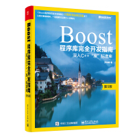 《Boost程序库完全开发指南：深入C++“准”标准库（十周年特别纪念版）(博文视点出品)》[27M]百度网盘|亲测有效|pdf下载