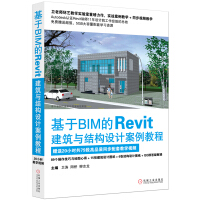 《基于BIM的Revit建筑与结构设计案例教程》[56M]百度网盘|亲测有效|pdf下载