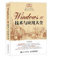 《Windows 10技术与应用大全》[38M]百度网盘|亲测有效|pdf下载