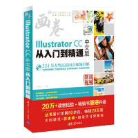 《Illustrator CC中文版从入门到精通（附光盘）》[48M]百度网盘|亲测有效|pdf下载