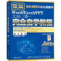 《
Word/Excel/PPT 2016三合一完全自学教程》[39M]百度网盘|亲测有效|pdf下载
