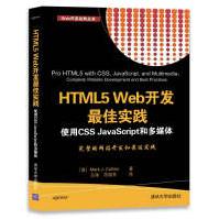 《HTML5 Web开发最佳实践  使用CSS JavaScript和多媒体（Web开发经典丛书）》[27M]百度网盘|亲测有效|pdf下载