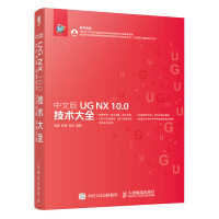 《中文版UG NX 10.0技术大全》[55M]百度网盘|亲测有效|pdf下载