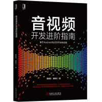 《音视频开发进阶指南：基于Android与iOS平台的实践》[52M]百度网盘|亲测有效|pdf下载