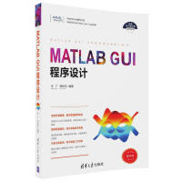 《MATLAB GUI程序设计/科学与工程计算技术丛书》[22M]百度网盘|亲测有效|pdf下载