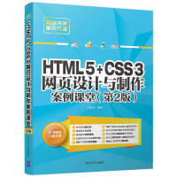 《HTML5+CSS3网页设计与制作案例课堂（第2版）（网站开发案例课堂）》[49M]百度网盘|亲测有效|pdf下载