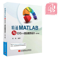 《现货 精通MATLAB与C/C++混合程序设计（第4版）matlab教程 matlab书籍》[20M]百度网盘|亲测有效|pdf下载
