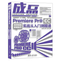 《成品：Premiere Pro CC视频编辑剪辑制作实战从入门到精通》[26M]百度网盘|亲测有效|pdf下载