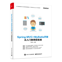 《Spring MVC+MyBatis开发从入门到项目实战(博文视点出品)》[43M]百度网盘|亲测有效|pdf下载